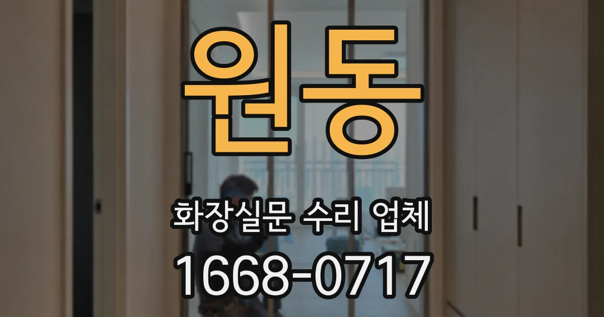 원동 화장실문 수리 업체