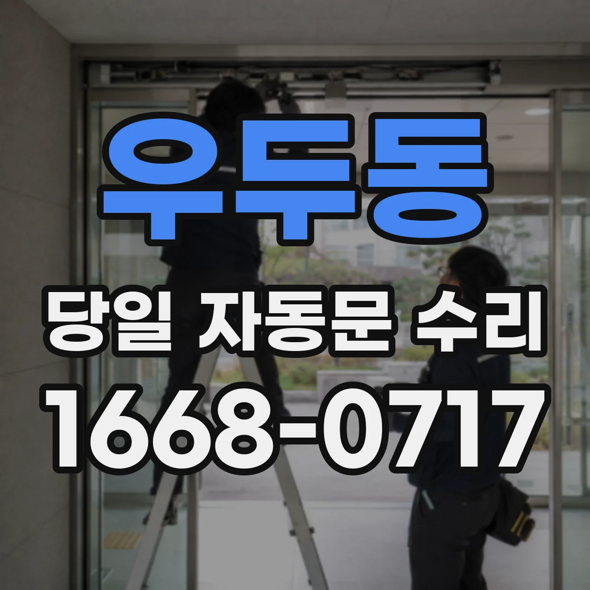 우두동 당일 자동문 수리