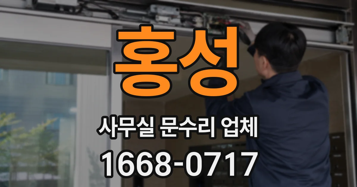 홍성 사무실 문수리 업체