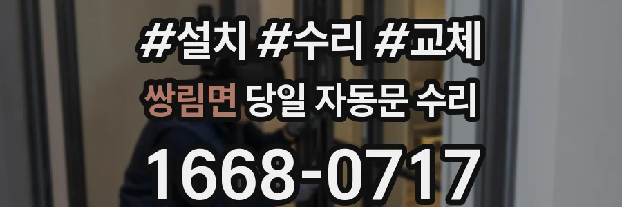 쌍림면 당일 자동문 수리