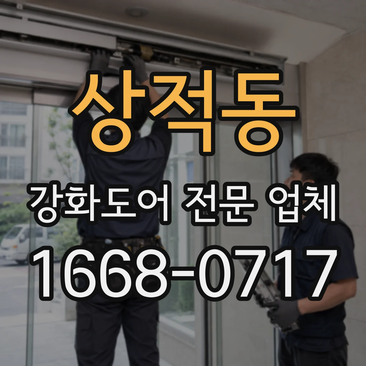 상적동 강화도어 전문 업체