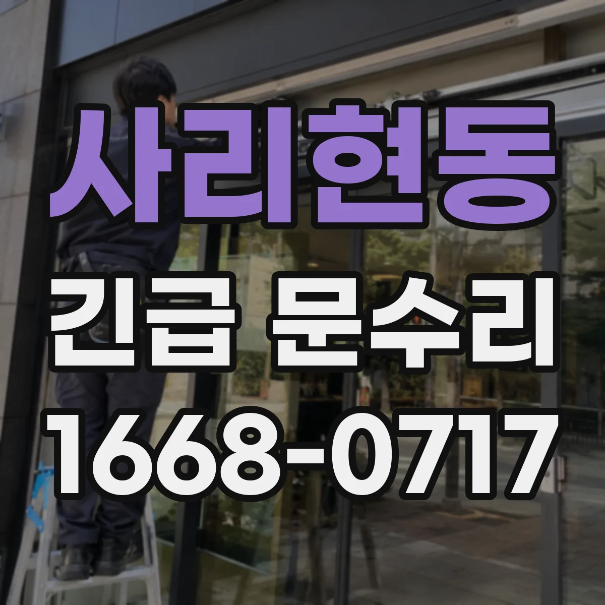 사리현동 긴급 문수리