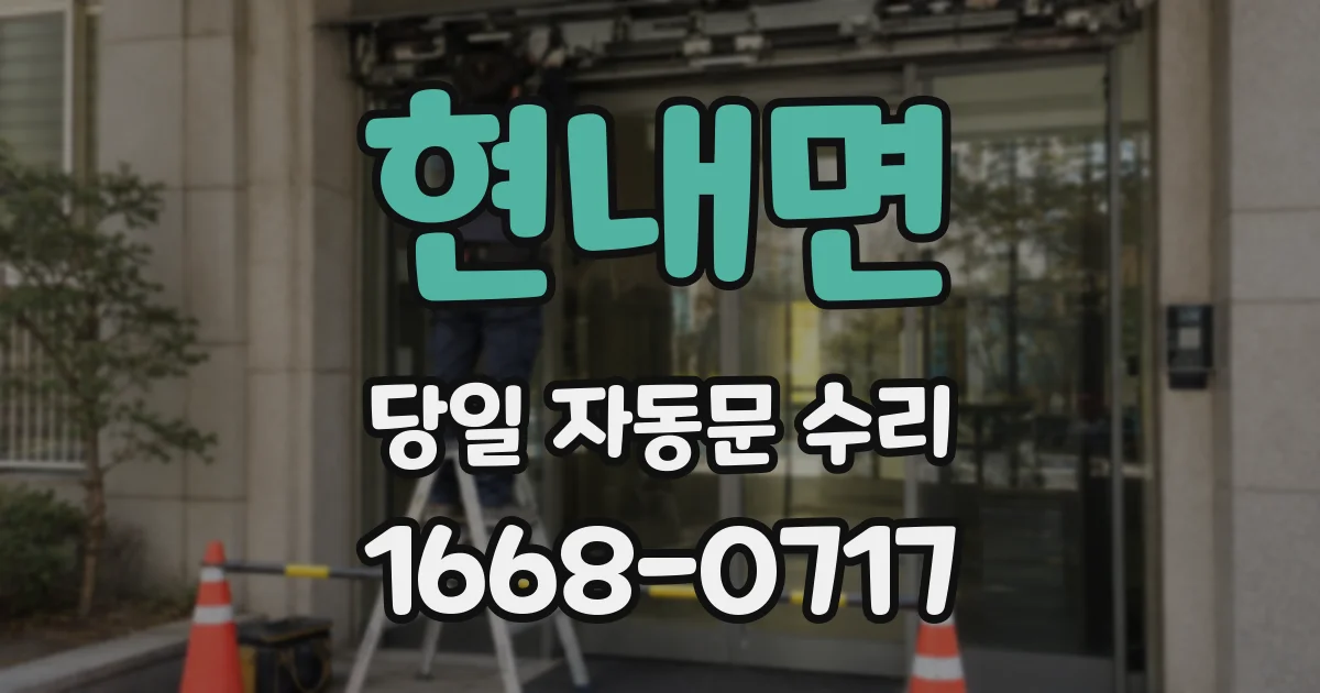 현내면 당일 자동문 수리