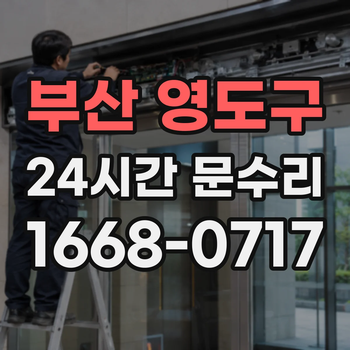 부산 영도구 24시간 문수리