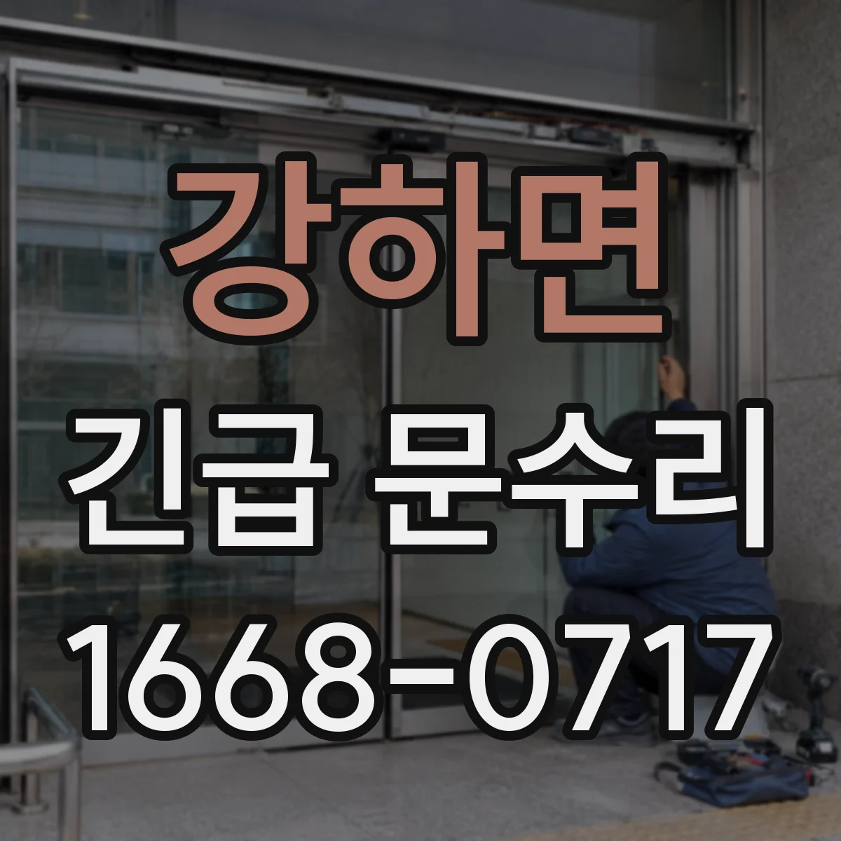 강하면 긴급 문수리