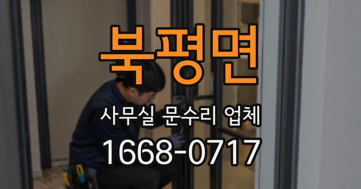 북평면 사무실 문수리 업체
