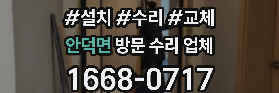 안덕면 방문 수리 업체