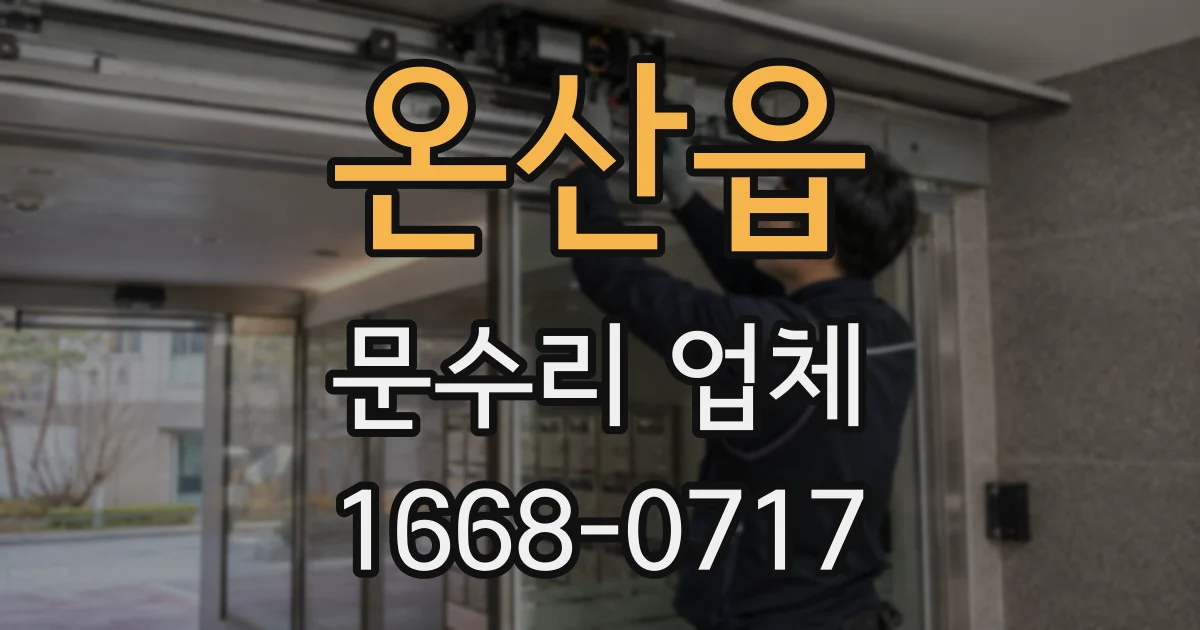 온산읍 문수리 업체