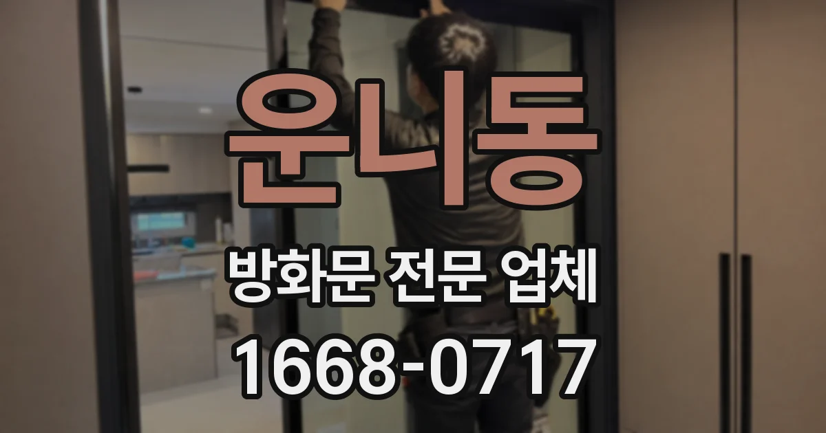 운니동 방화문 전문 업체