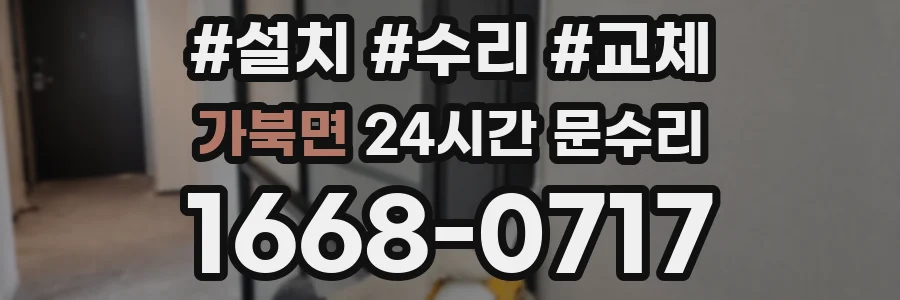 가북면 24시간 문수리