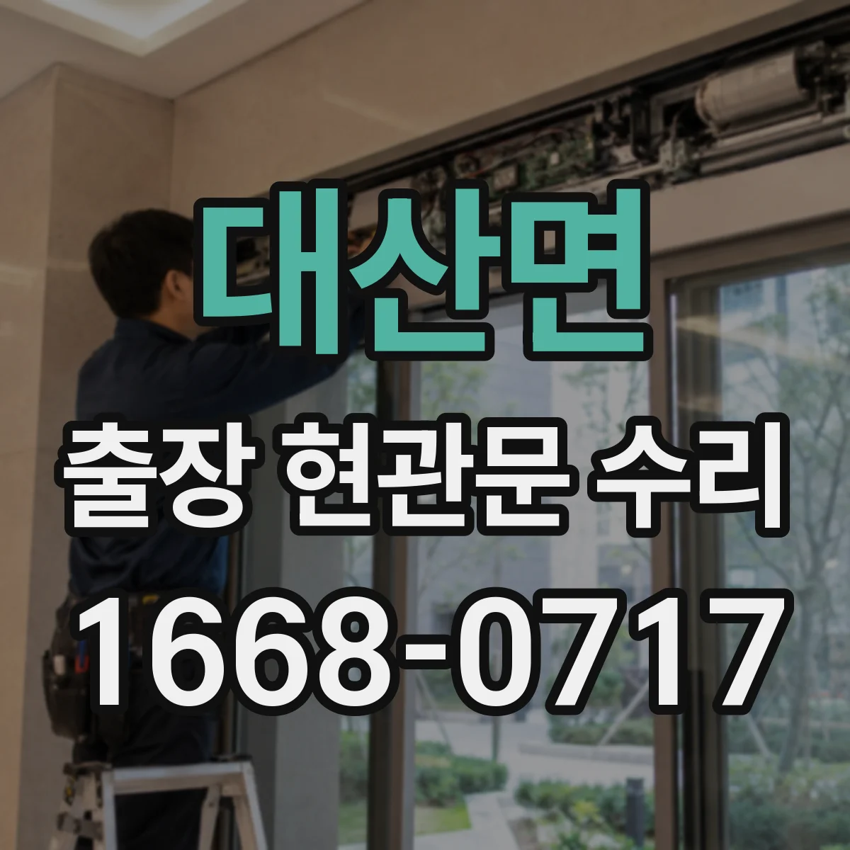 대산면 출장 현관문 수리 시간 지나며 변형된 잠금부 정비