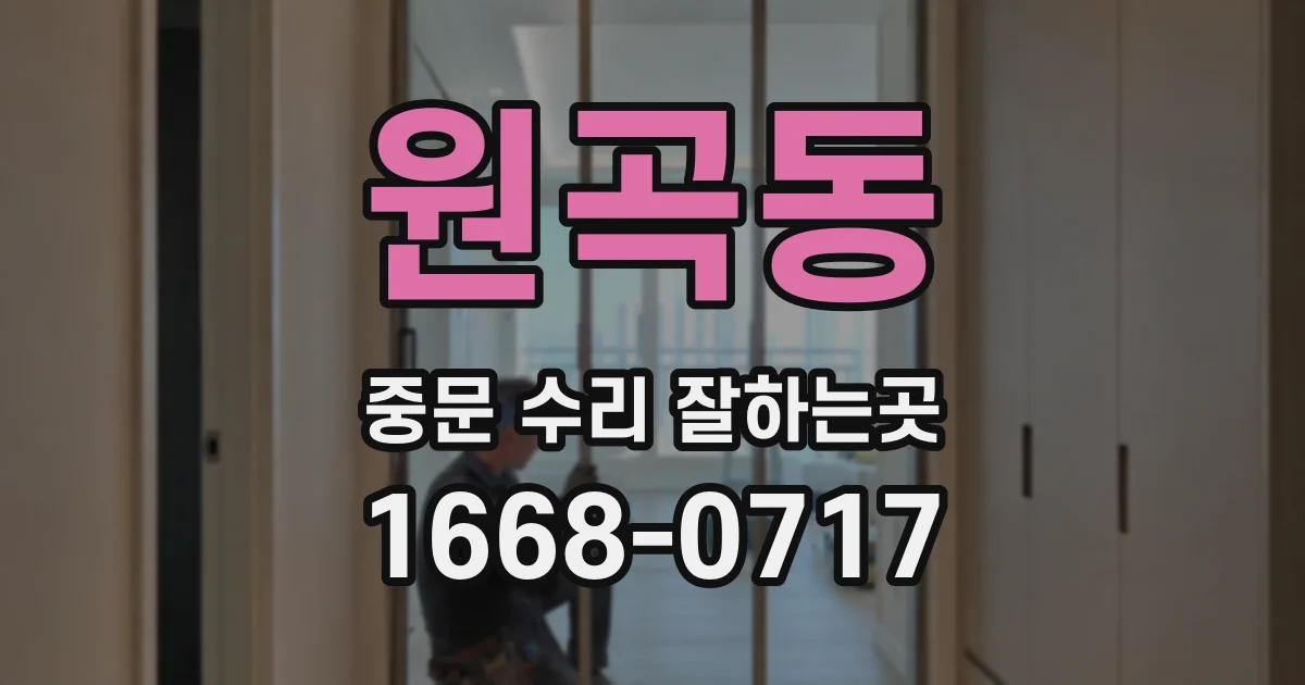 원곡동 중문 수리 잘하는곳