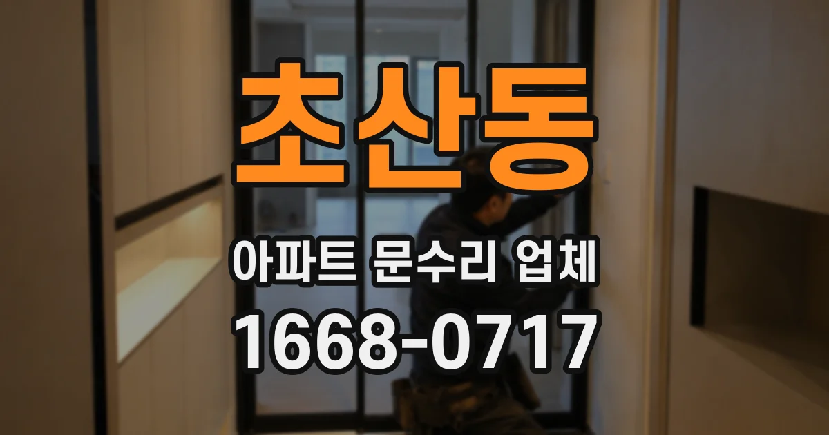 초산동 아파트 문수리 업체
