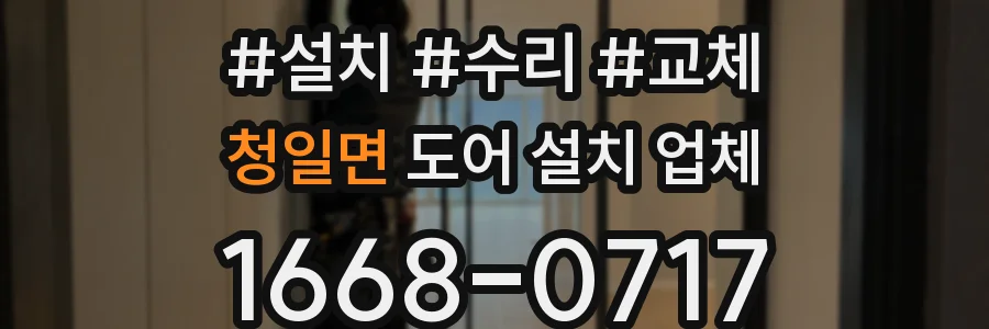 청일면 도어 설치 업체