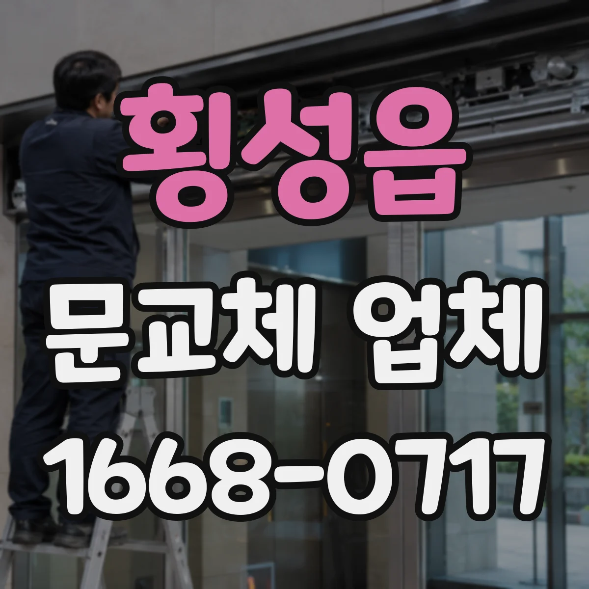 횡성읍 문교체 업체