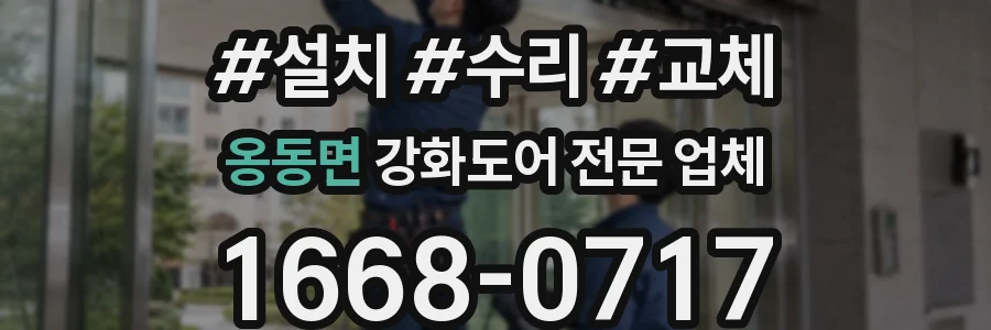 옹동면 강화도어 전문 업체
