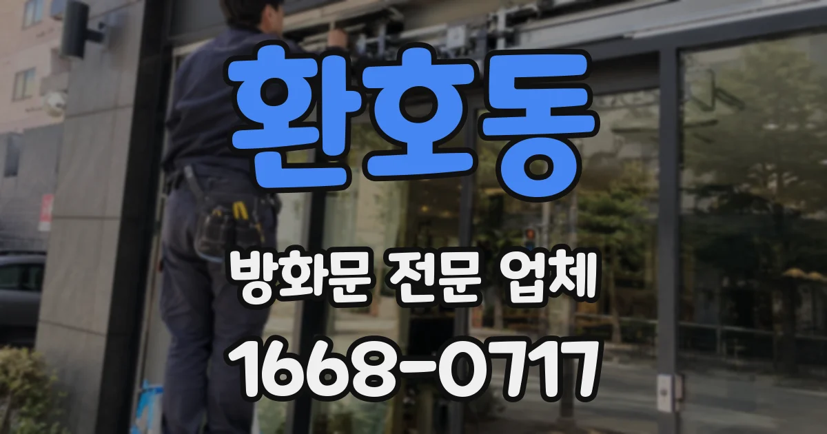 환호동 방화문 전문 업체
