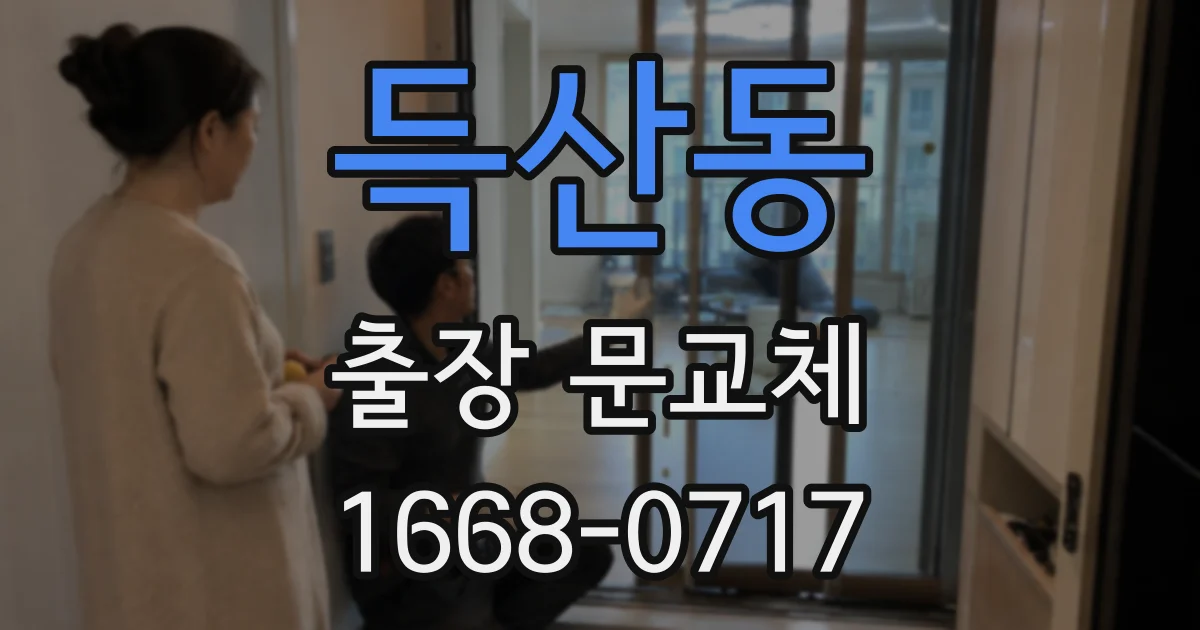 득산동 출장 문교체