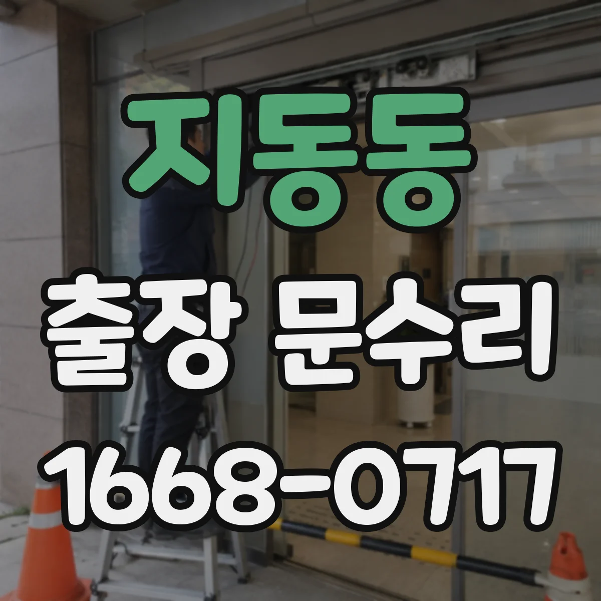 지동동 출장 문수리 현관문이 걸리지 않는 이유 점검 포인트