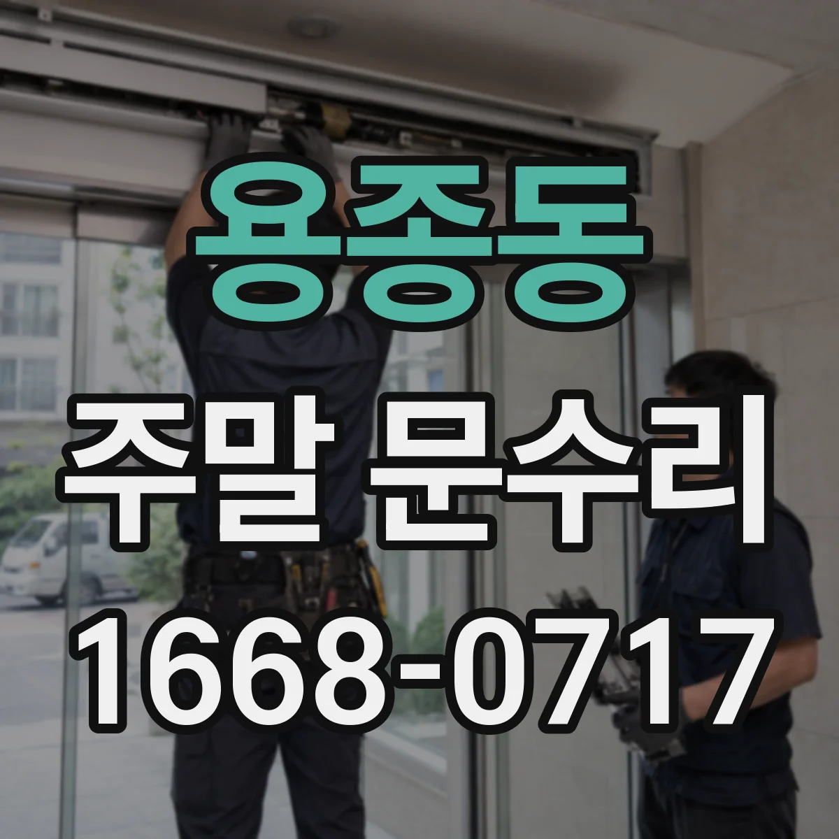 용종동 주말 문수리