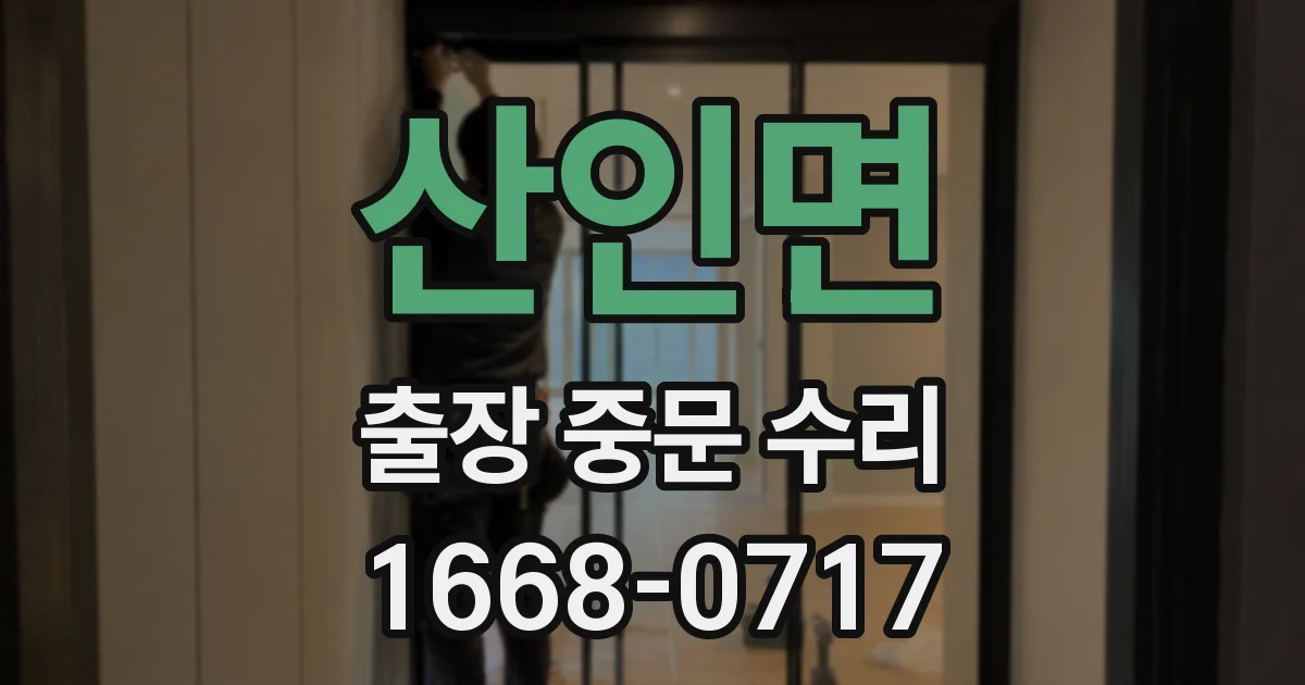산인면 출장 중문 수리