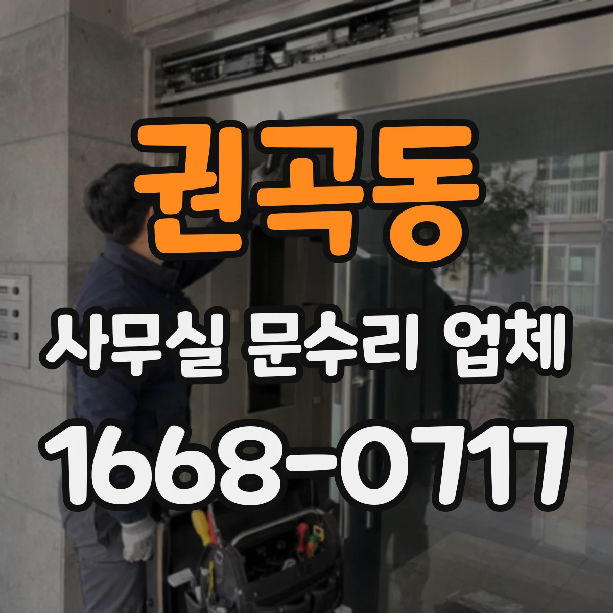 권곡동 사무실 문수리 업체
