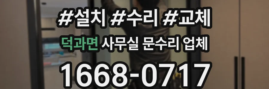 덕과면 사무실 문수리 업체