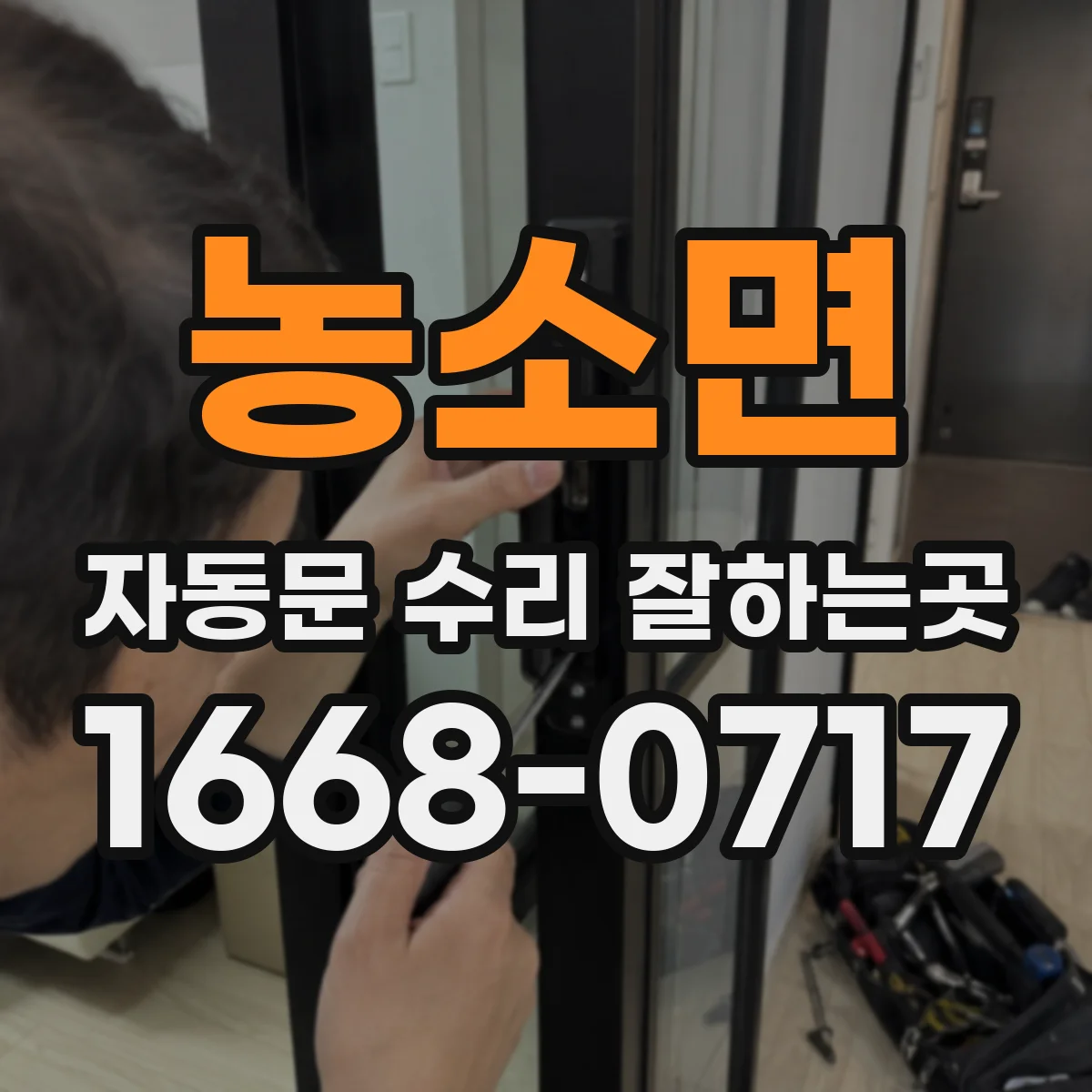 농소면 자동문 수리 잘하는곳