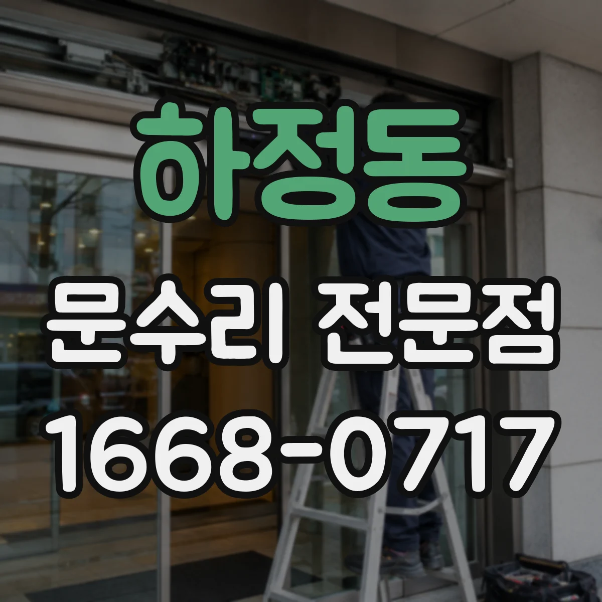 하정동 문수리 전문점
