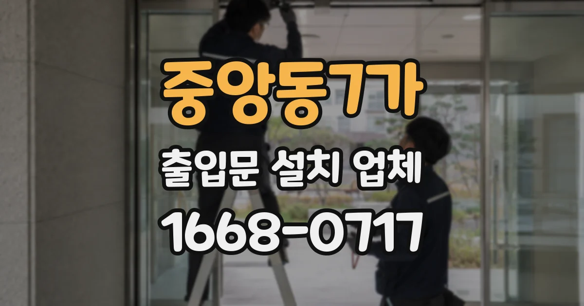 중앙동7가 출입문 설치 업체