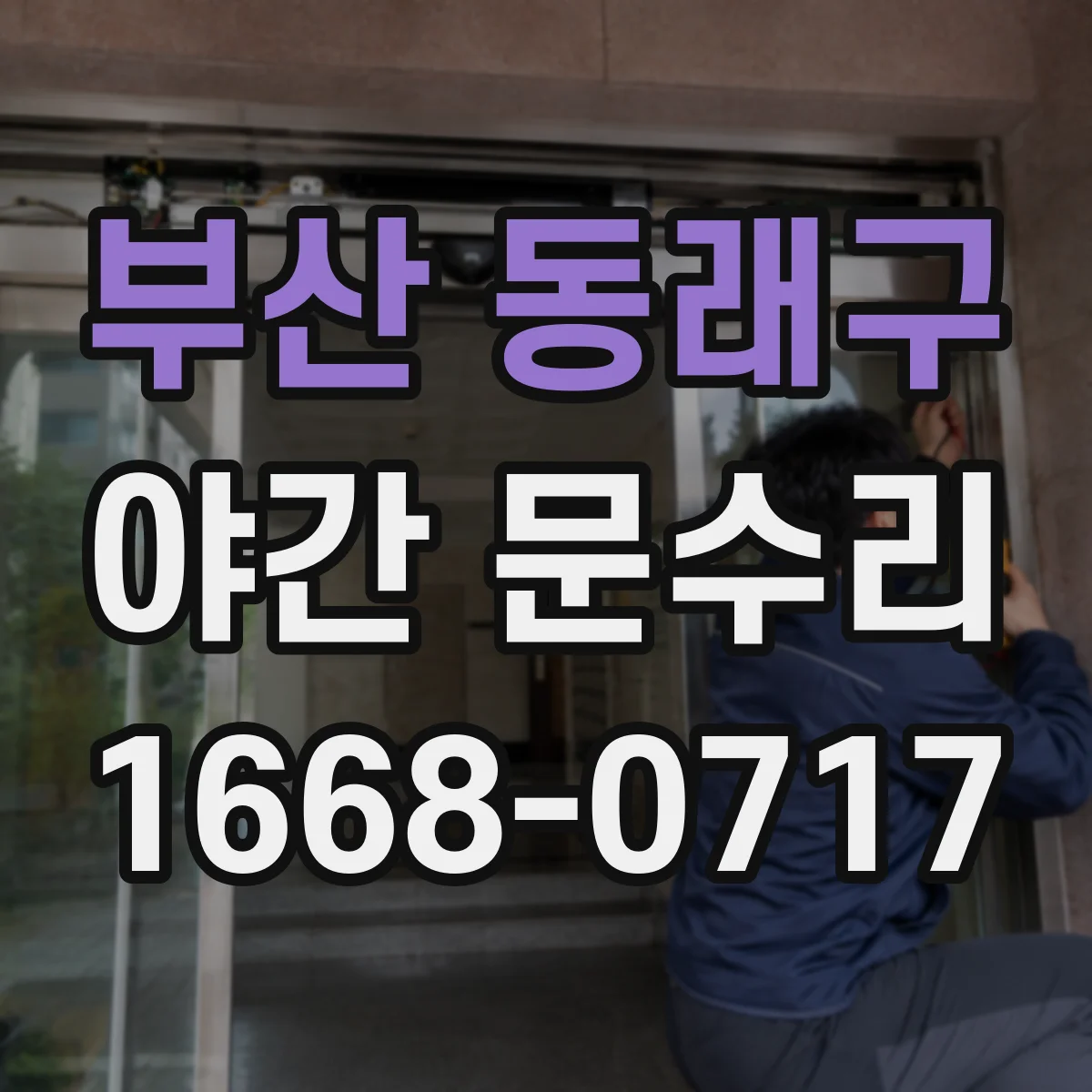 부산 동래구 야간 문수리 열쇠 안 맞을 때 실린더 교체 상담