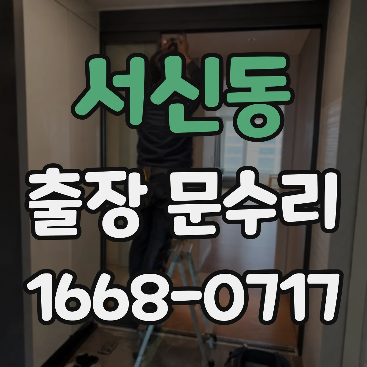 서신동 출장 문수리