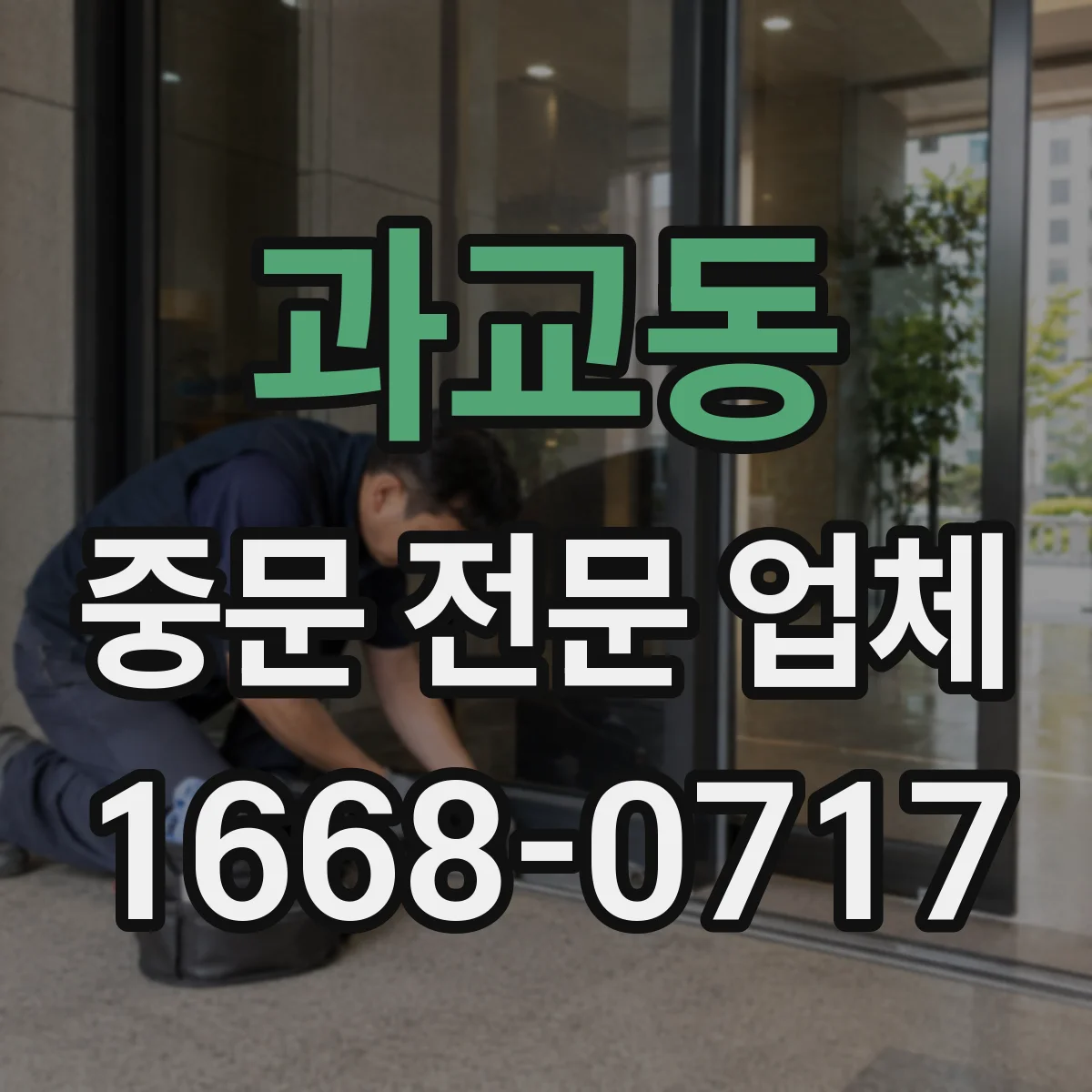 과교동 중문 전문 업체