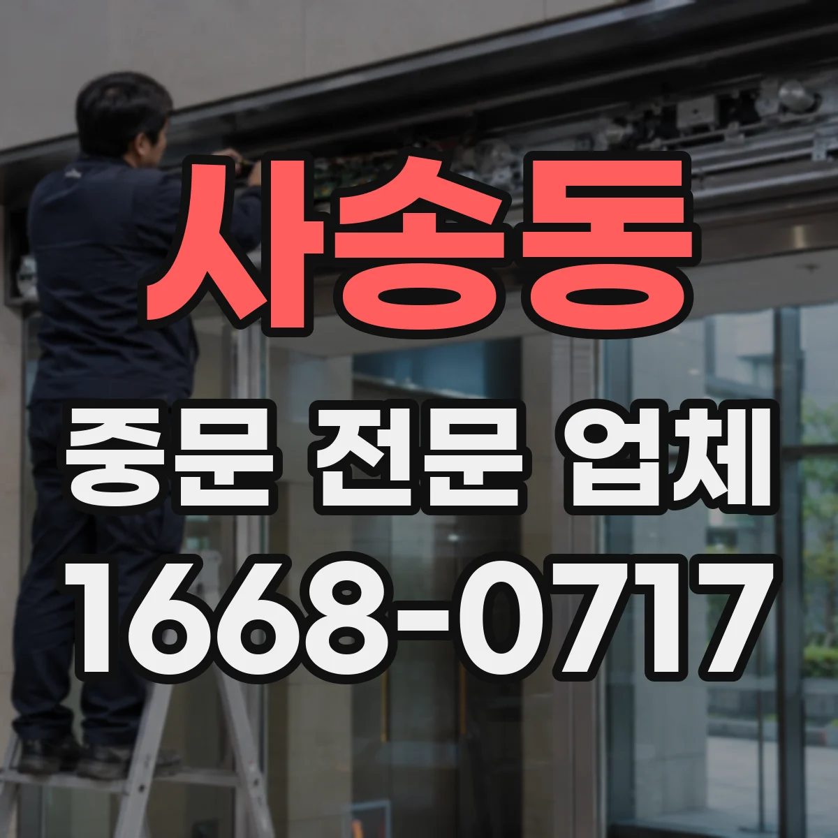 사송동 중문 전문 업체