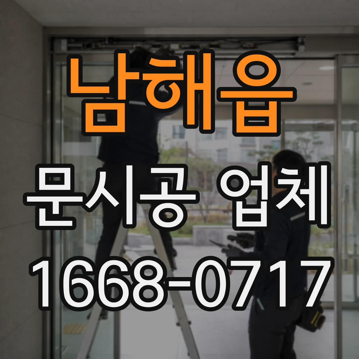 남해읍 문시공 업체