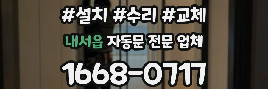 내서읍 자동문 전문 업체