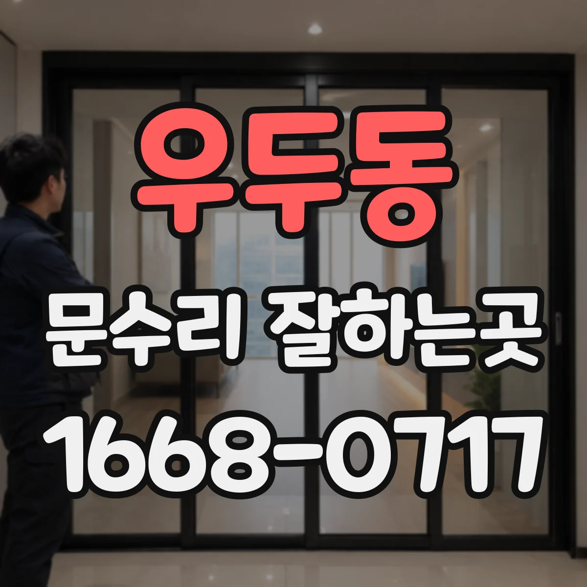 우두동 문수리 잘하는곳