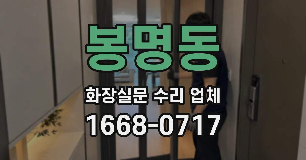 봉명동 화장실문 수리 업체