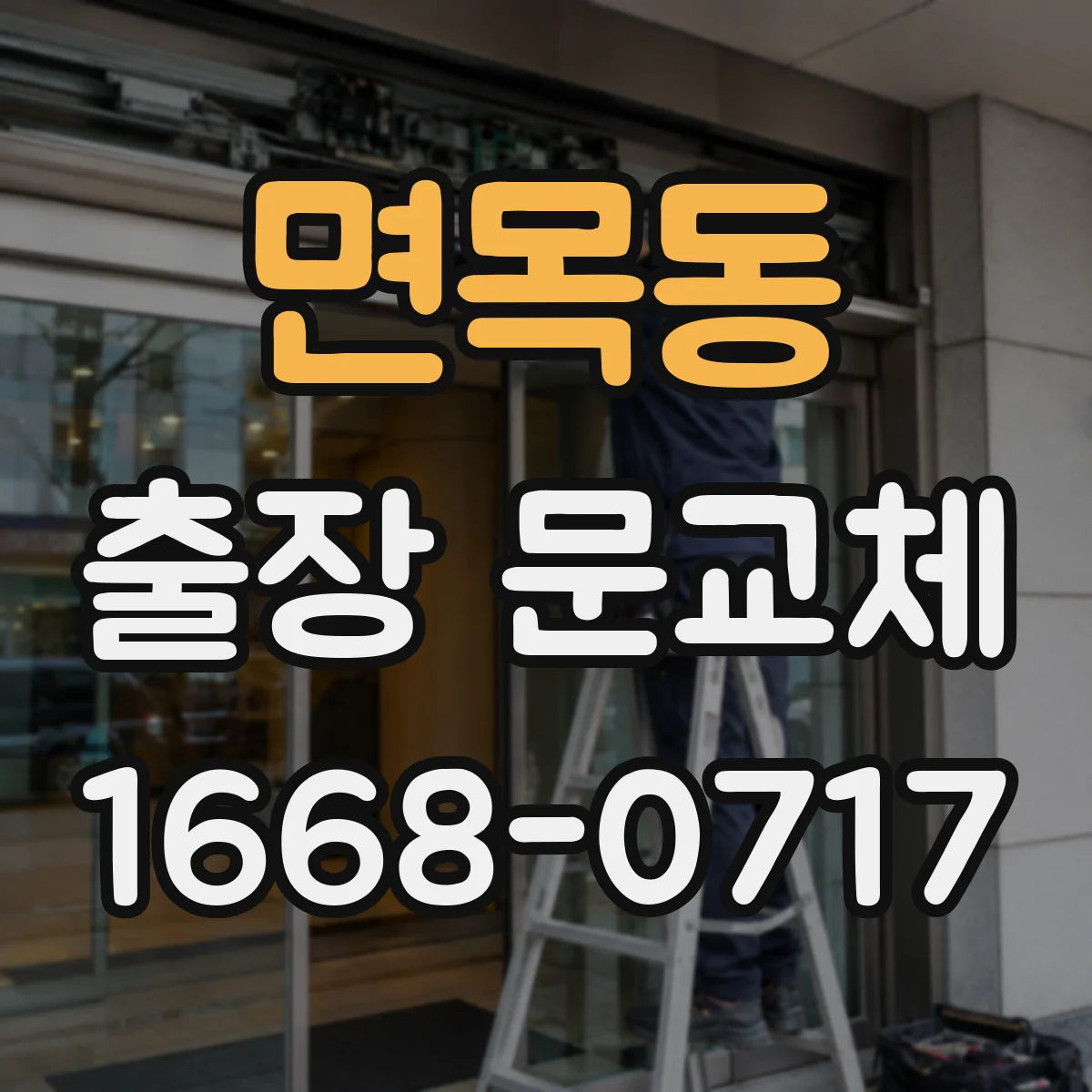 면목동 출장 문교체