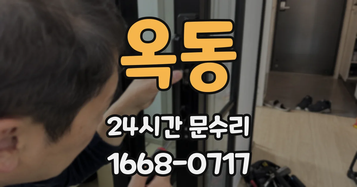 옥동 24시간 문수리