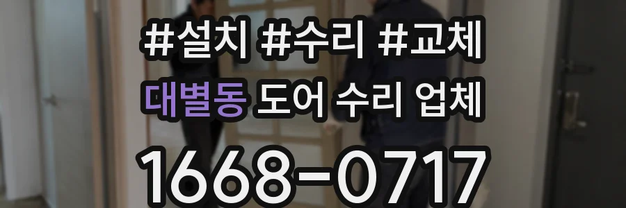 대별동 도어 수리 업체