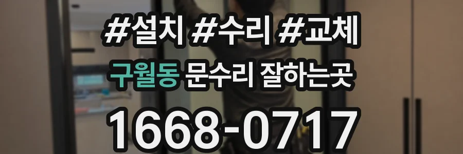 구월동 문수리 잘하는곳