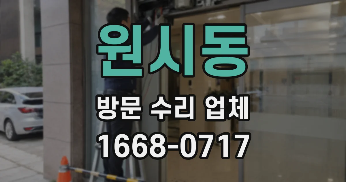 원시동 방문 수리 업체