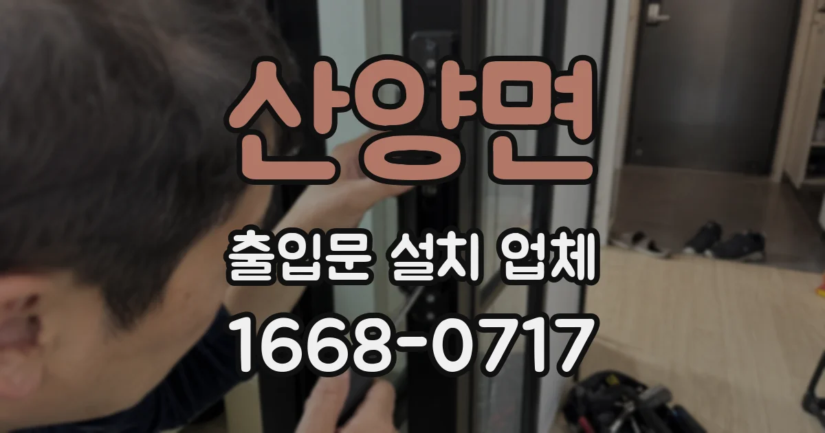 산양면 출입문 설치 업체