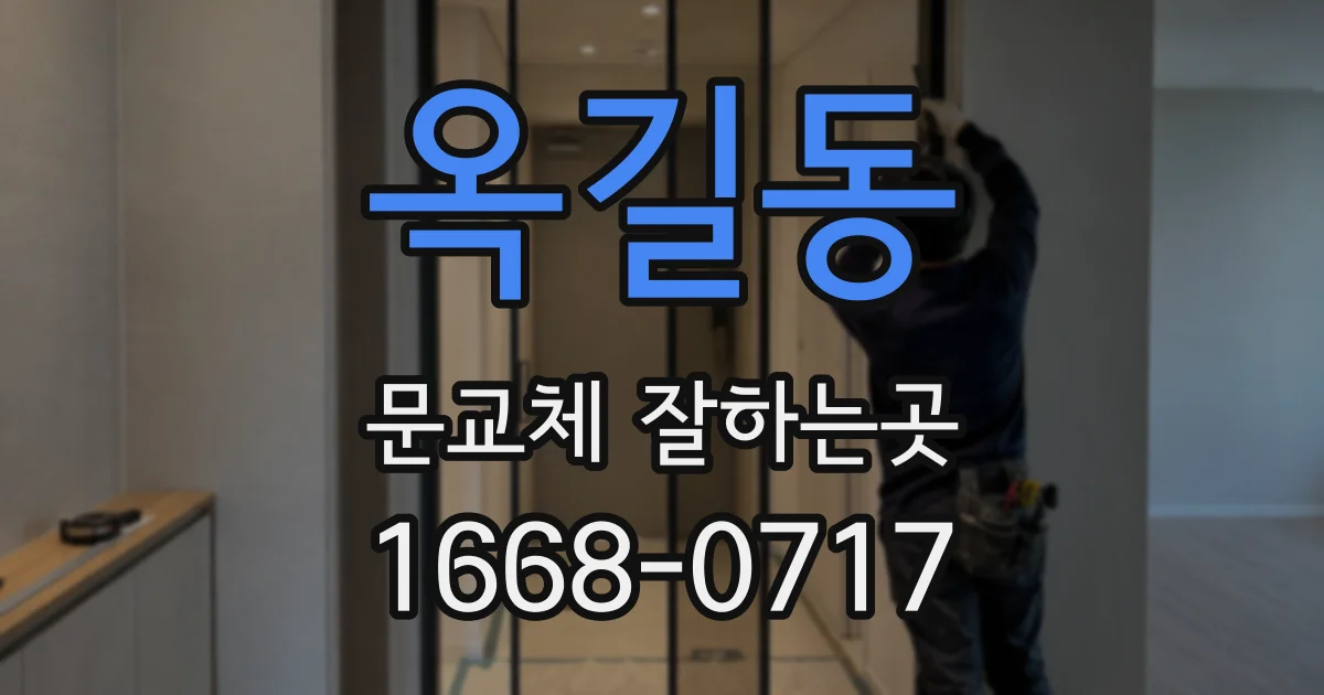 옥길동 문교체 잘하는곳