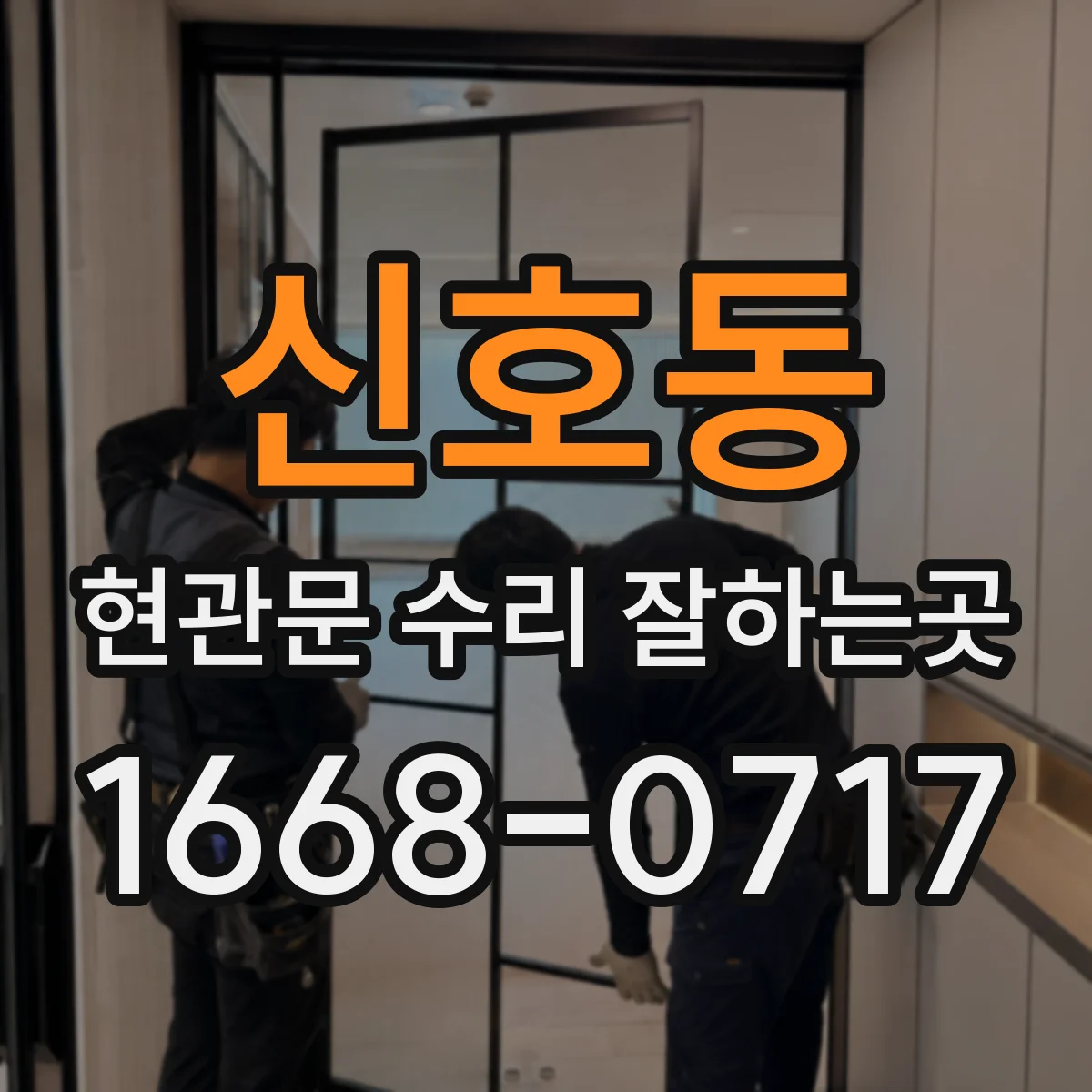 신호동 현관문 수리 잘하는곳
