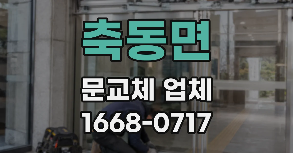 축동면 문교체 업체