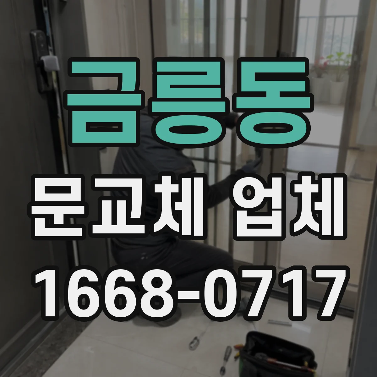 금릉동 문교체 업체