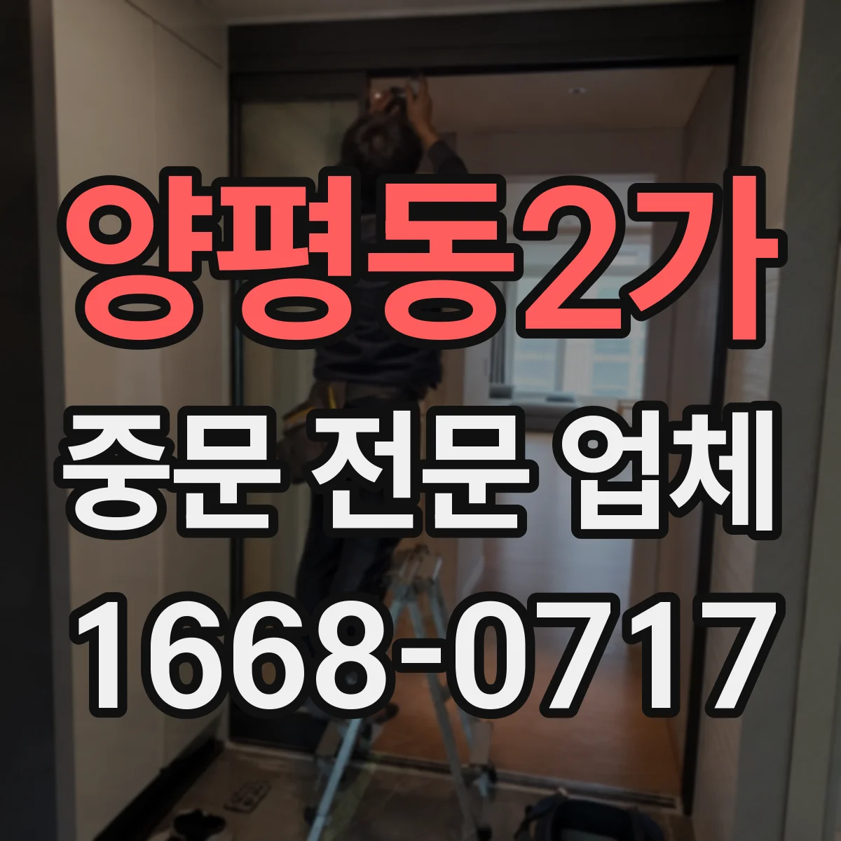 양평동2가 중문 전문 업체