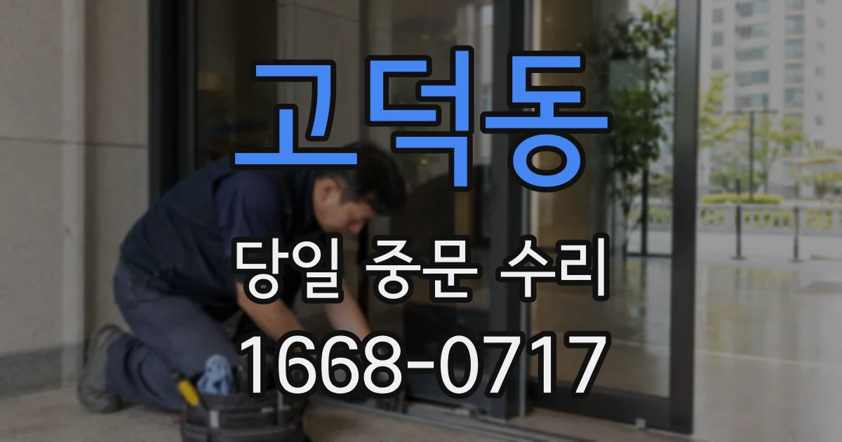 고덕동 당일 중문 수리
